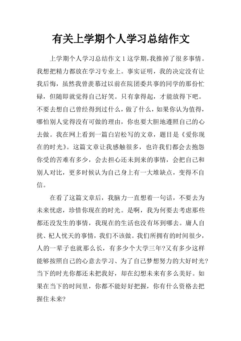 有关上学期个人学习总结作文