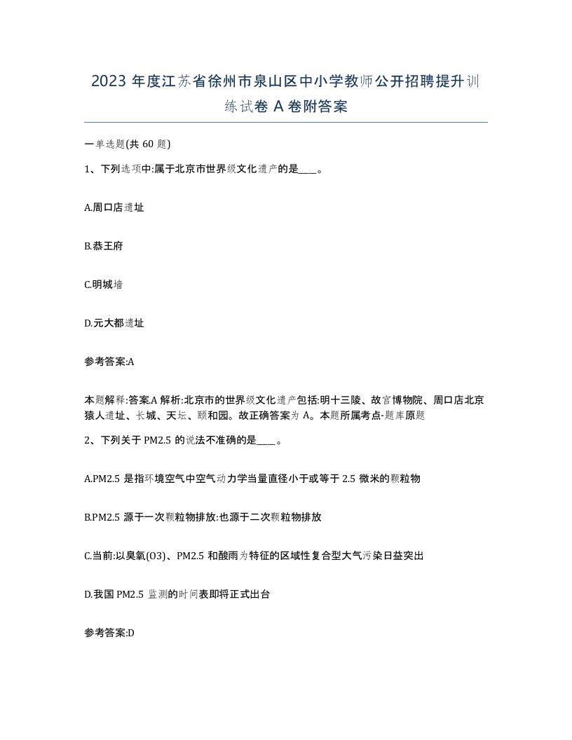 2023年度江苏省徐州市泉山区中小学教师公开招聘提升训练试卷A卷附答案