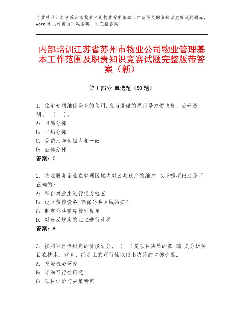 内部培训江苏省苏州市物业公司物业管理基本工作范围及职责知识竞赛试题完整版带答案（新）