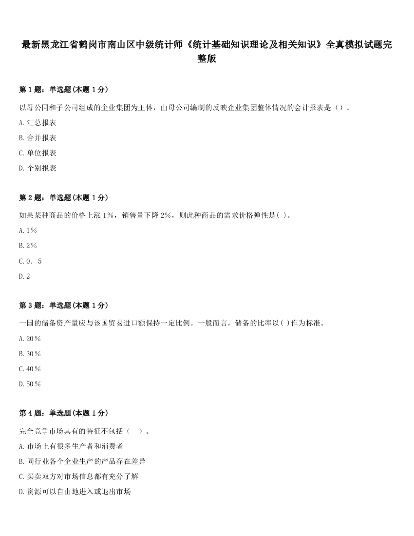 最新黑龙江省鹤岗市南山区中级统计师《统计基础知识理论及相关知识》全真模拟试题完整版