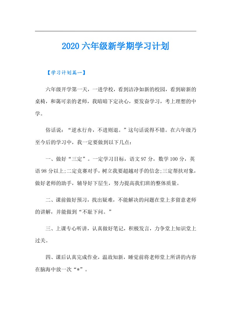 六年级新学期学习计划