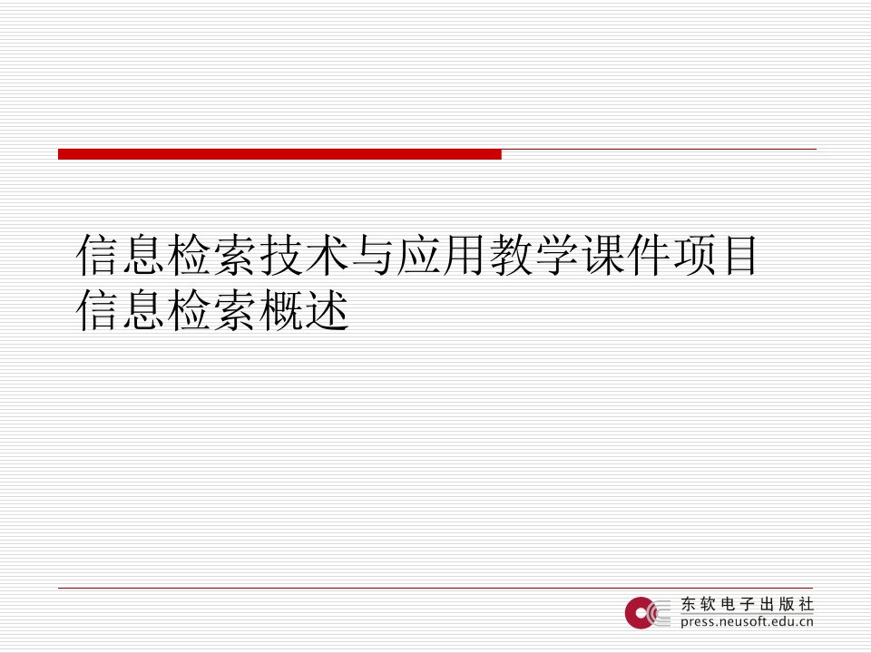 信息检索技术与应用教学课件项目信息检索概述