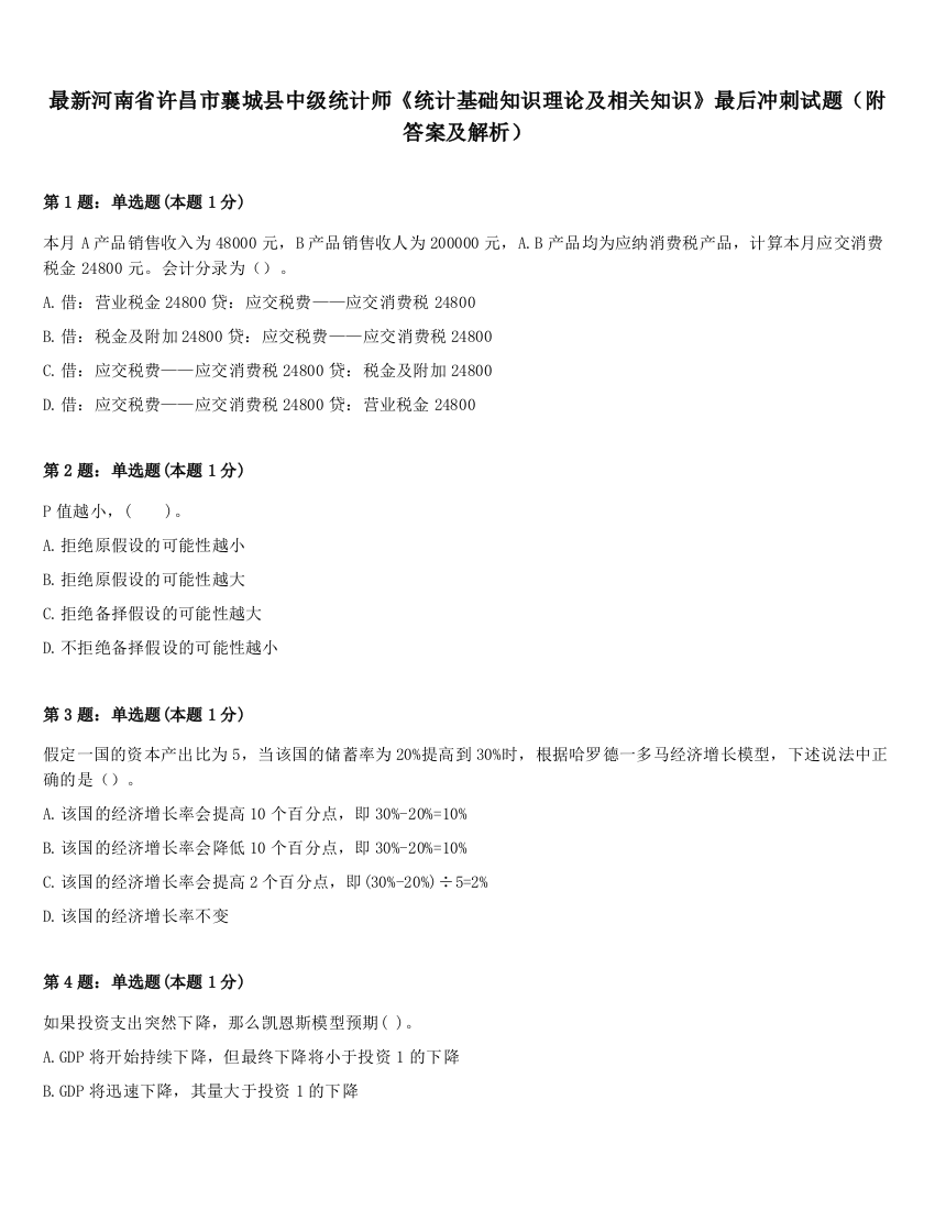 最新河南省许昌市襄城县中级统计师《统计基础知识理论及相关知识》最后冲刺试题（附答案及解析）