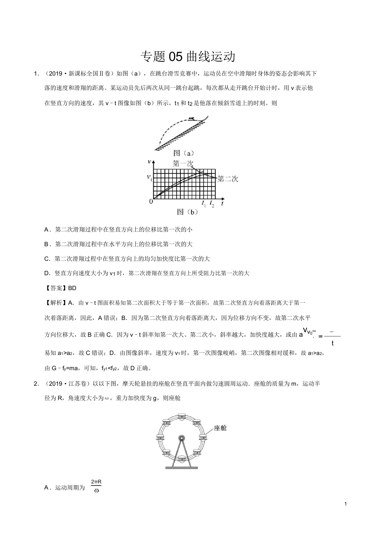 专题05曲线运动高考真题和模拟题分项汇编物理(解析版)