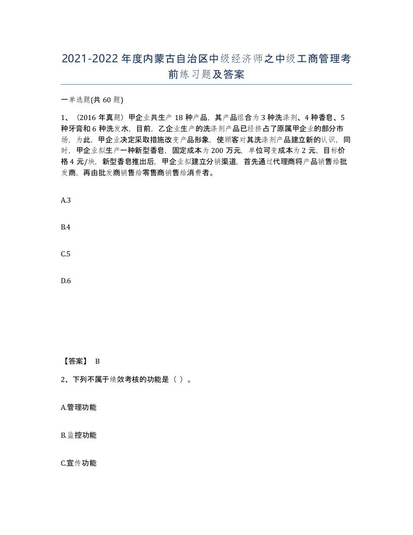 2021-2022年度内蒙古自治区中级经济师之中级工商管理考前练习题及答案