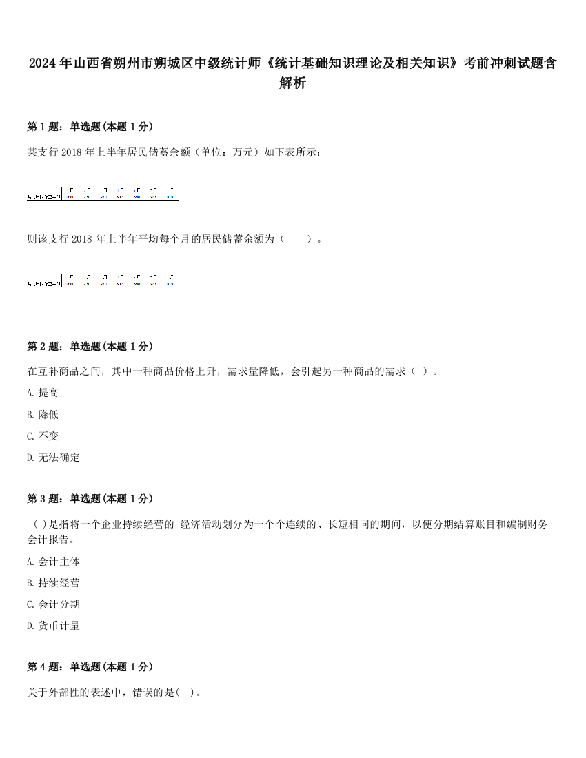 2024年山西省朔州市朔城区中级统计师《统计基础知识理论及相关知识》考前冲刺试题含解析