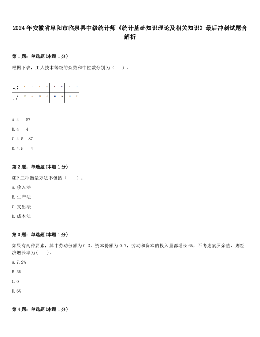 2024年安徽省阜阳市临泉县中级统计师《统计基础知识理论及相关知识》最后冲刺试题含解析