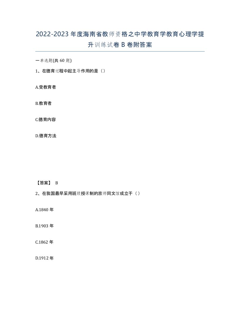 2022-2023年度海南省教师资格之中学教育学教育心理学提升训练试卷B卷附答案