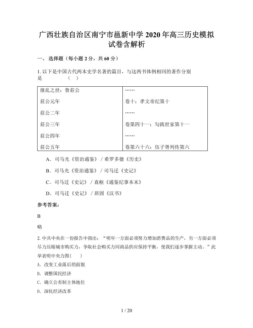 广西壮族自治区南宁市邕新中学2020年高三历史模拟试卷含解析