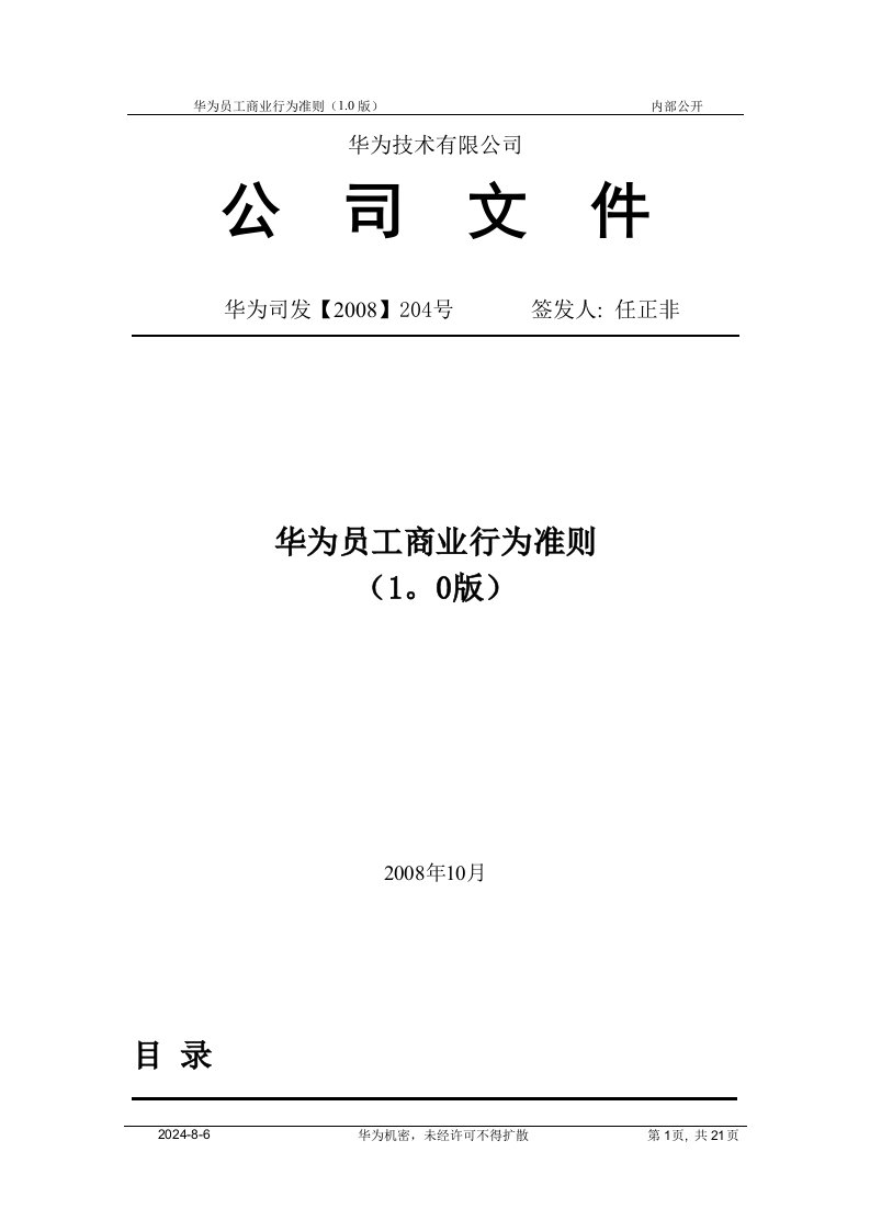 华为员工商业行为准则--精选文档