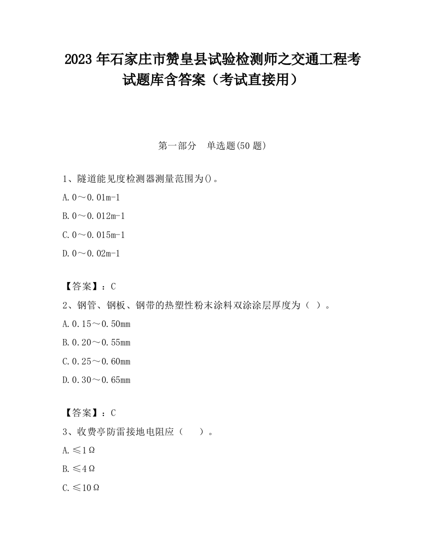 2023年石家庄市赞皇县试验检测师之交通工程考试题库含答案（考试直接用）