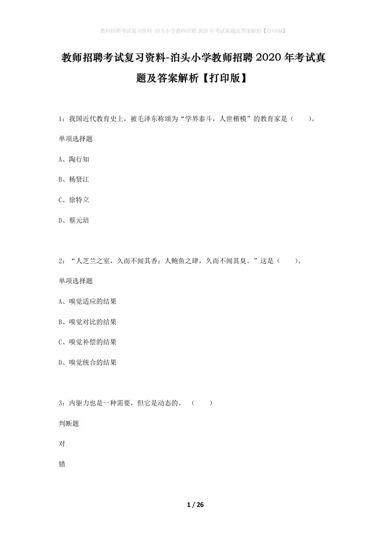 教师招聘考试复习资料-泊头小学教师招聘2020年考试真题及答案解析打印版