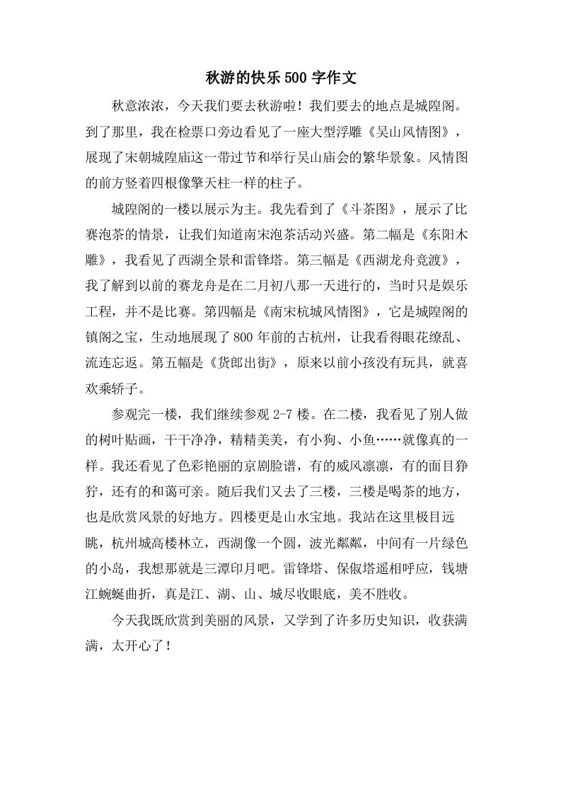 秋游的快乐500字作文