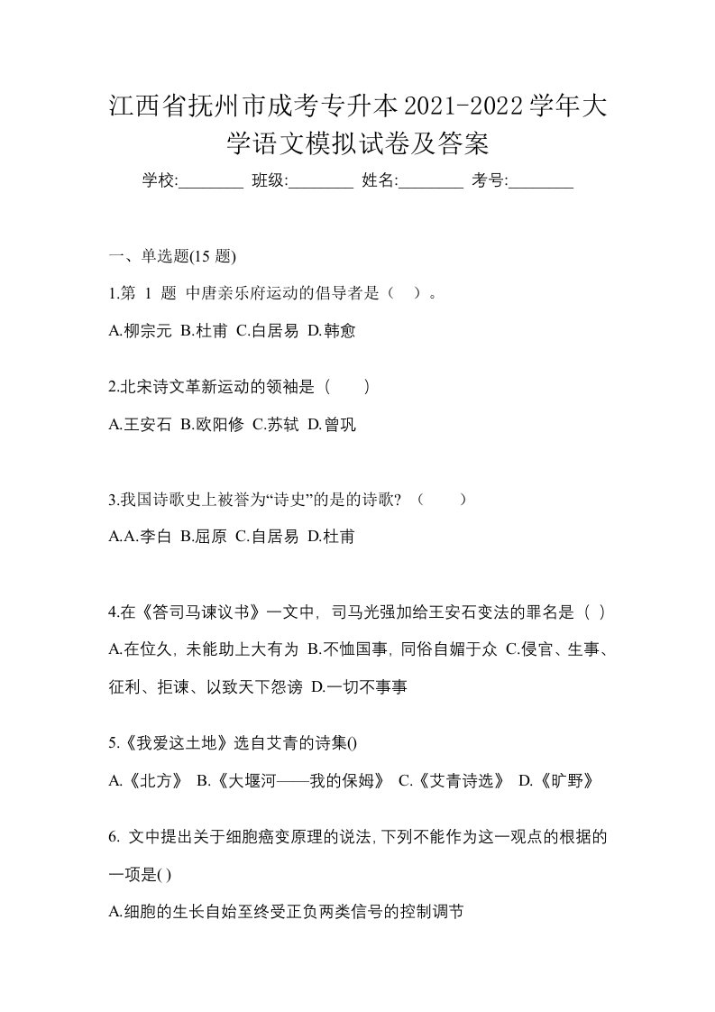 江西省抚州市成考专升本2021-2022学年大学语文模拟试卷及答案