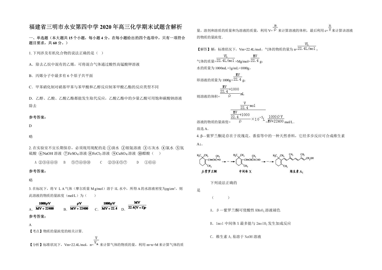 福建省三明市永安第四中学2020年高三化学期末试题含解析