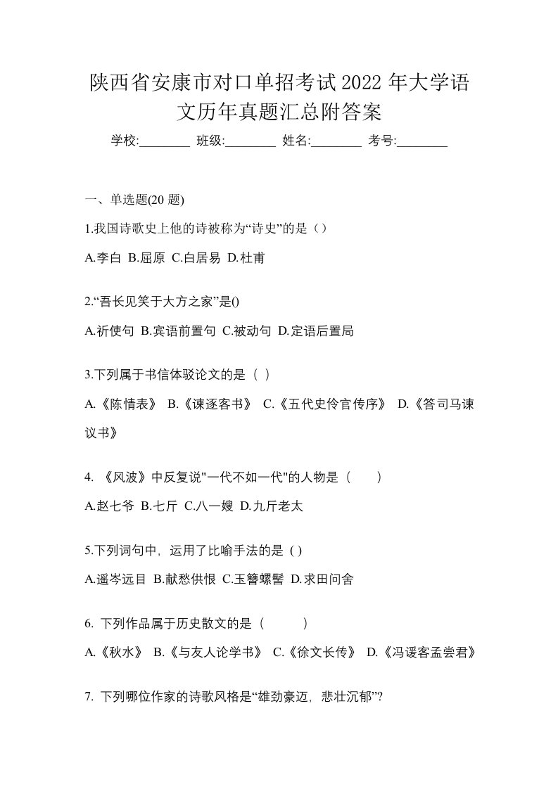 陕西省安康市对口单招考试2022年大学语文历年真题汇总附答案