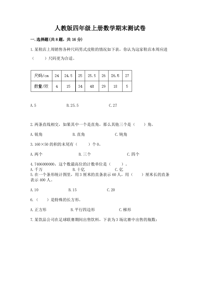 人教版四年级上册数学期末测试卷及参考答案(实用)