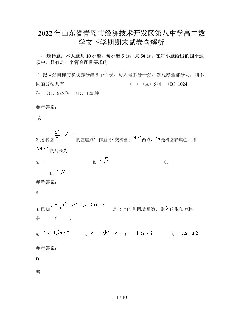 2022年山东省青岛市经济技术开发区第八中学高二数学文下学期期末试卷含解析