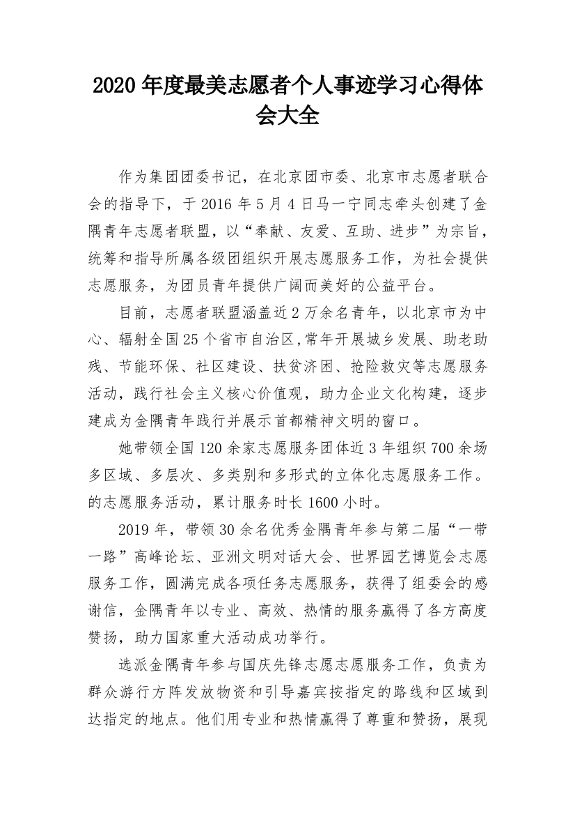 2020年度最美志愿者个人事迹学习心得体会大全