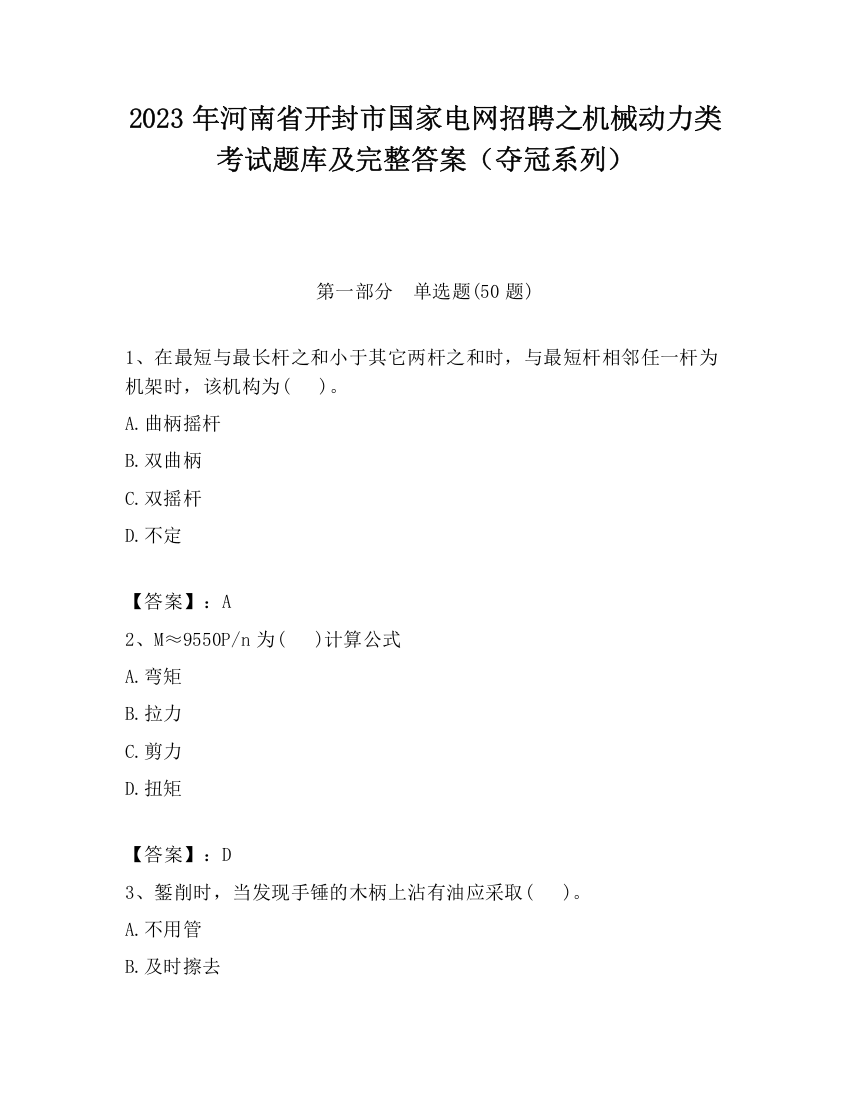 2023年河南省开封市国家电网招聘之机械动力类考试题库及完整答案（夺冠系列）