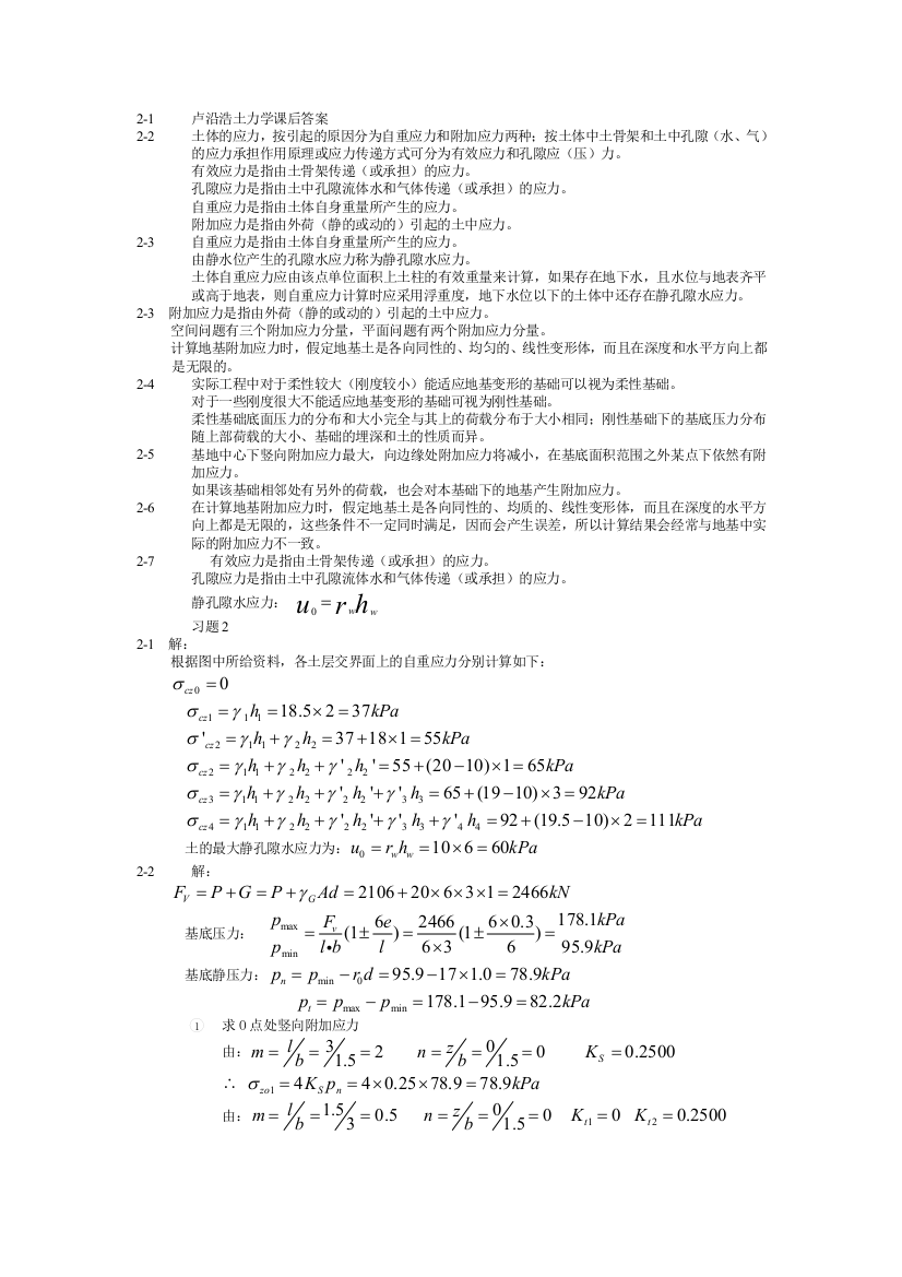 卢沿浩土力学课后答案