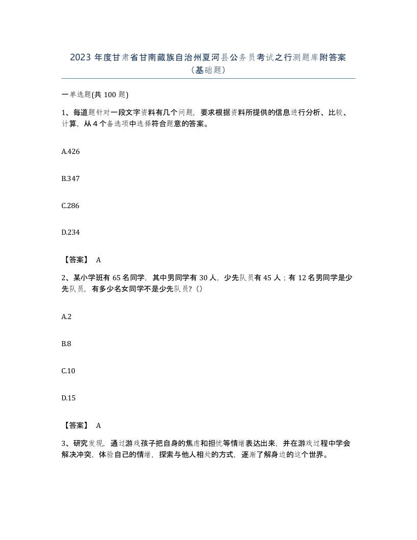 2023年度甘肃省甘南藏族自治州夏河县公务员考试之行测题库附答案基础题