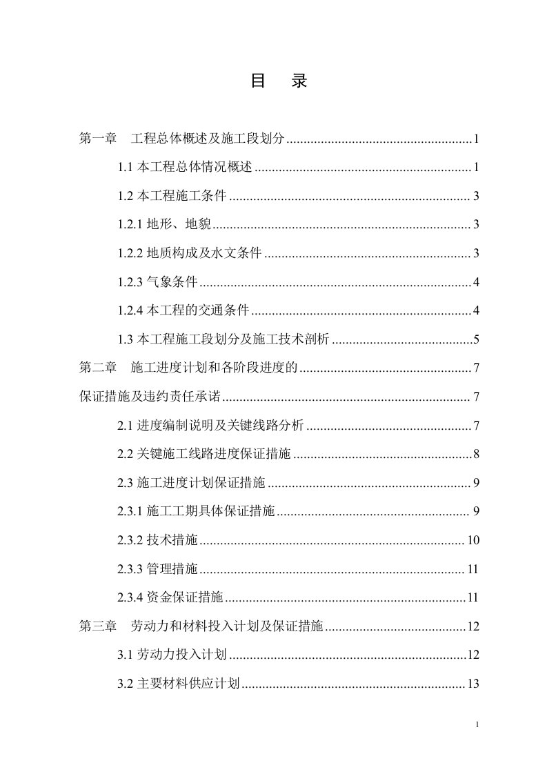 古镇至神湾一级公路路基、桥涵工程技术标书