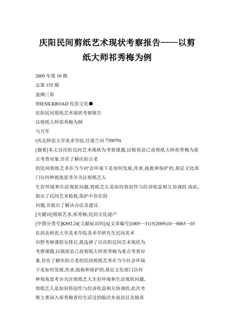 【doc】庆阳民间剪纸艺术现状考察报告——以剪纸大师祁秀梅为例