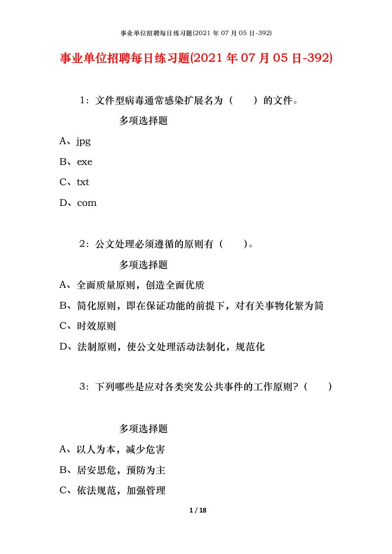 事业单位招聘每日练习题2021年07月05日-392