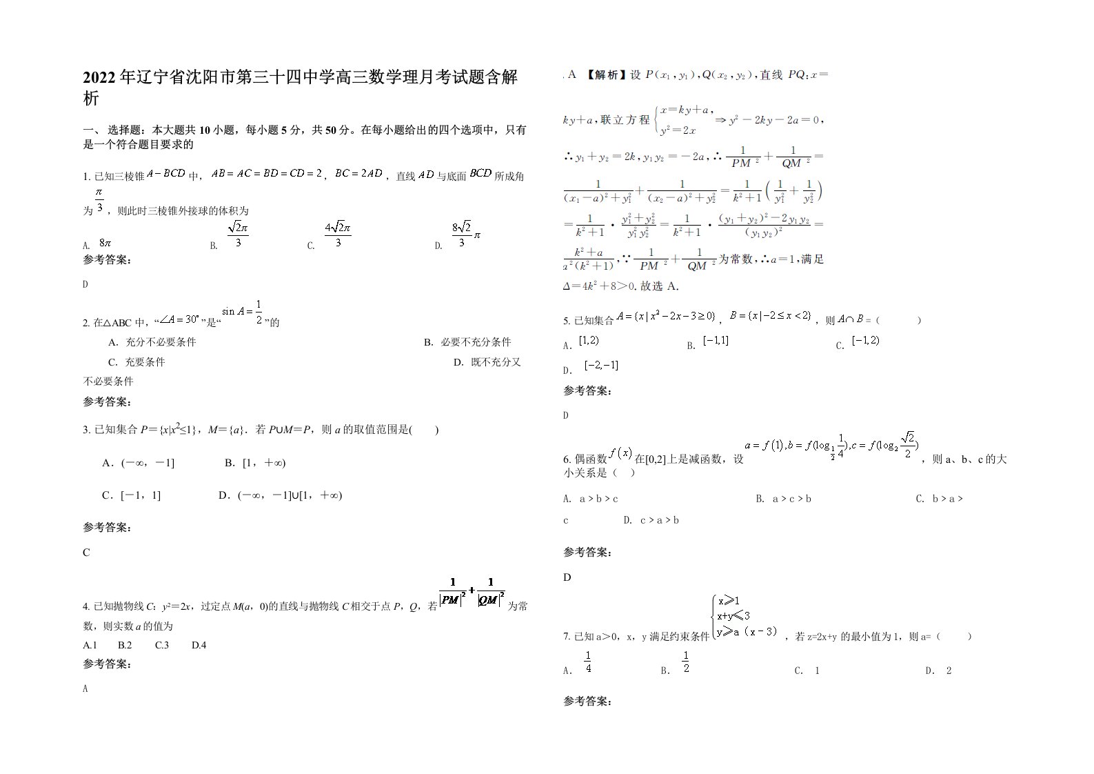 2022年辽宁省沈阳市第三十四中学高三数学理月考试题含解析