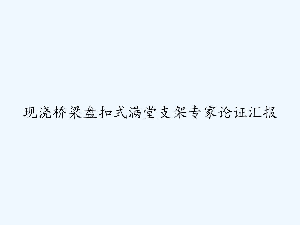 现浇桥梁盘扣式满堂支架专家论证汇报