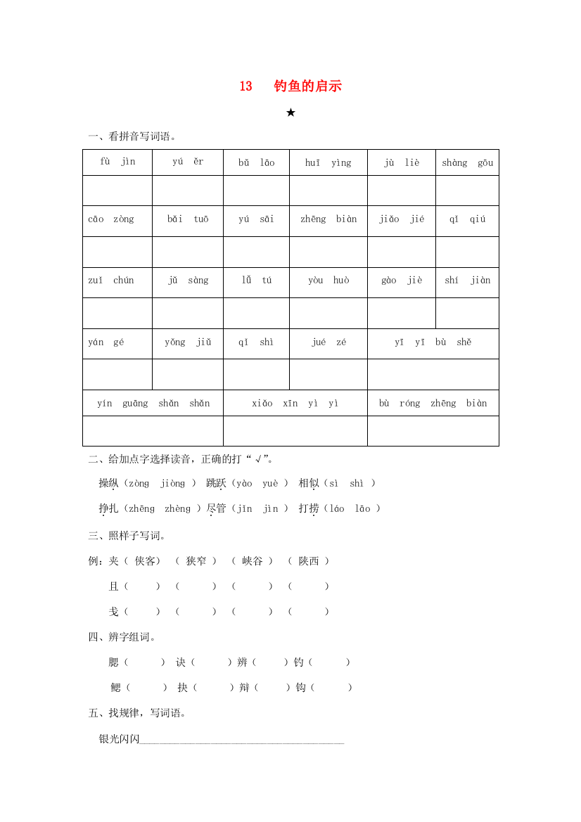 四年级语文下册《钓鱼的启示》随堂练习（无答案）