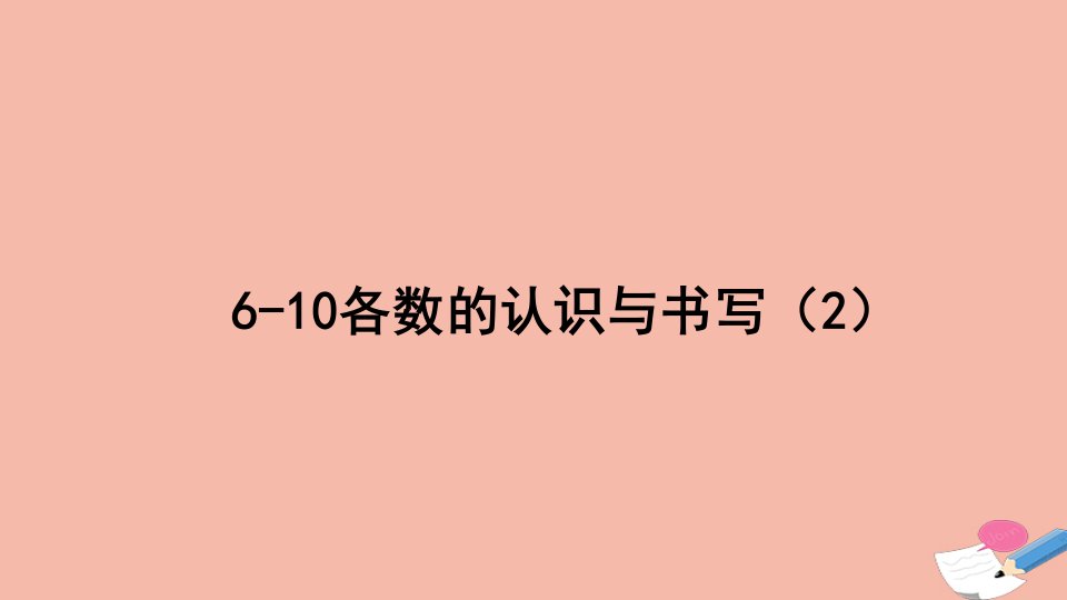 一年级数学上册1生活中的数1.66_10各数的认识与书写2课件北师大版