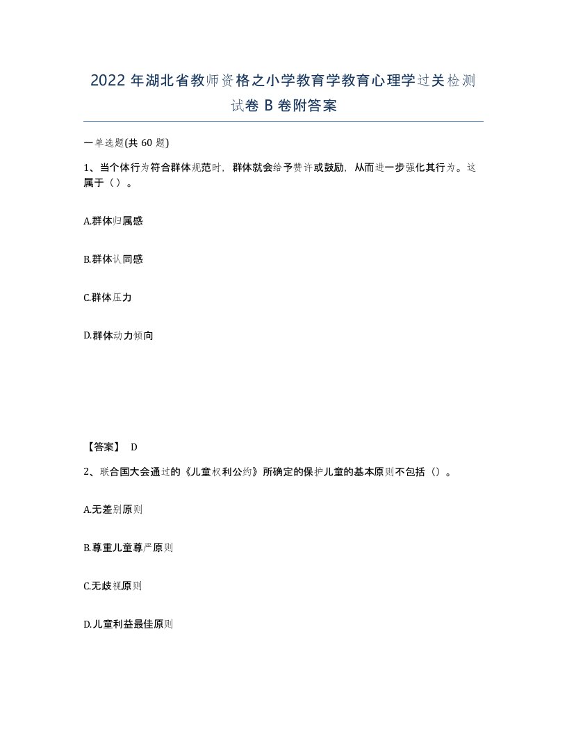 2022年湖北省教师资格之小学教育学教育心理学过关检测试卷B卷附答案