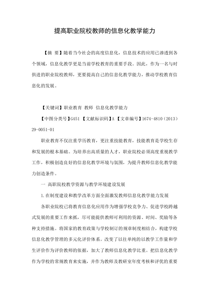 提高职业院校教师的信息化教学能力