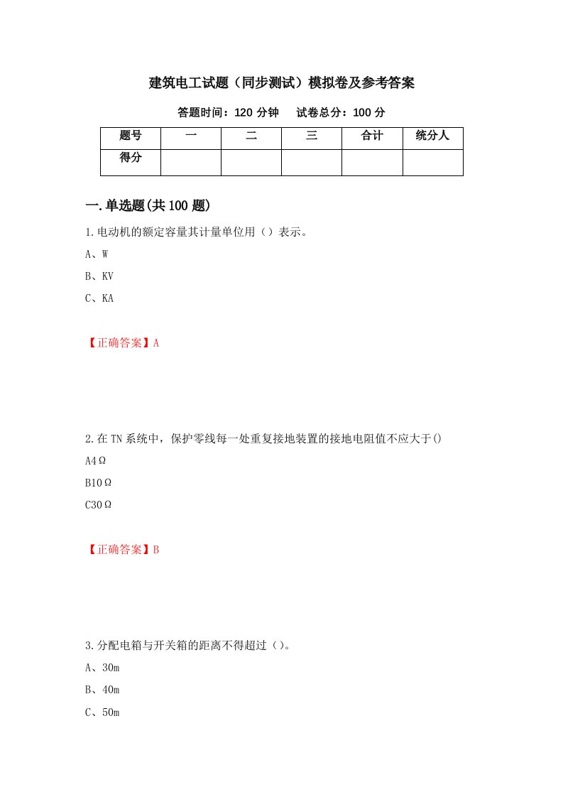 建筑电工试题同步测试模拟卷及参考答案11