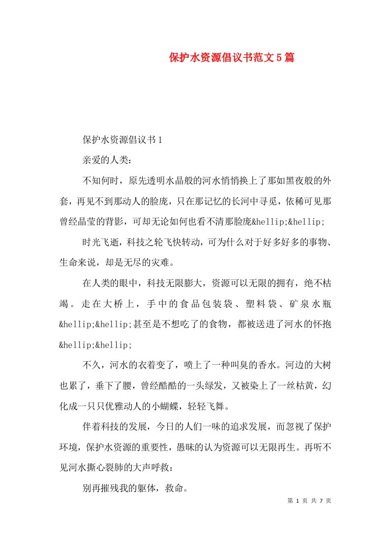 保护水资源倡议书范文5篇