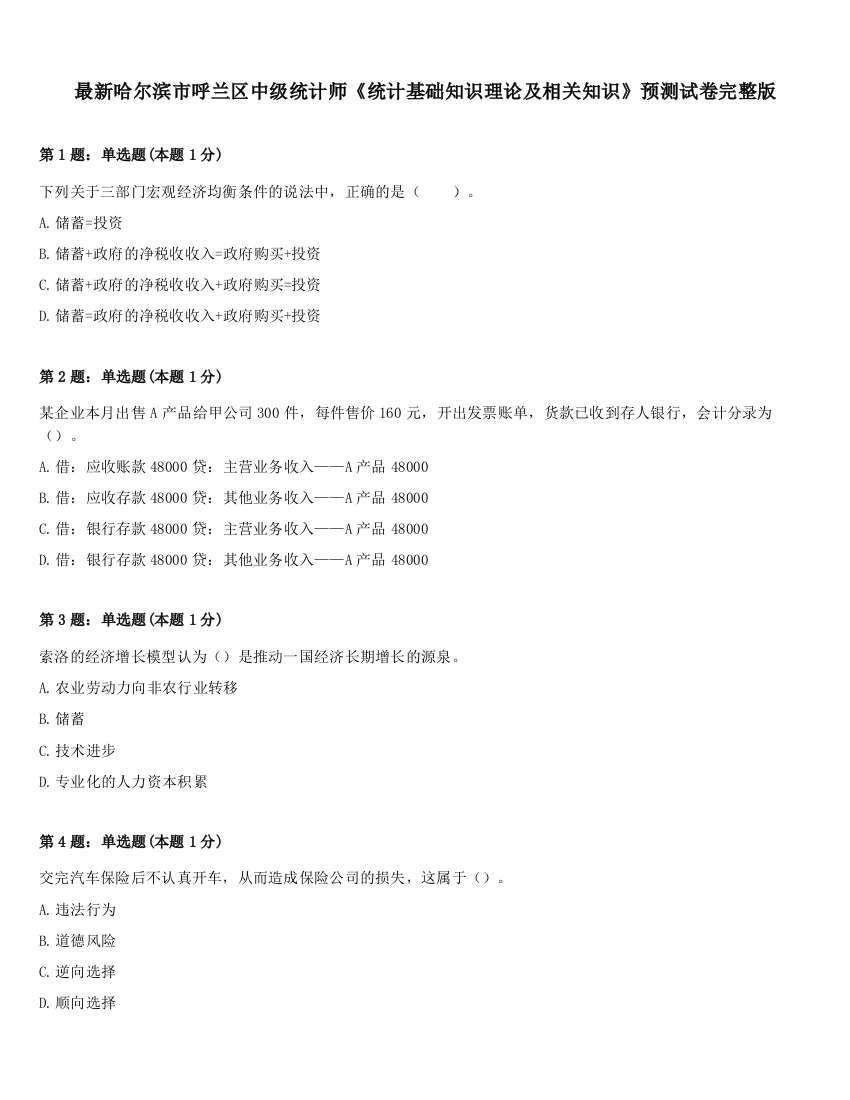 最新哈尔滨市呼兰区中级统计师《统计基础知识理论及相关知识》预测试卷完整版