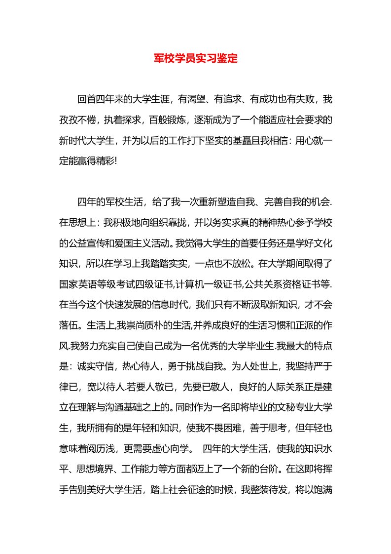 军校学员实习鉴定