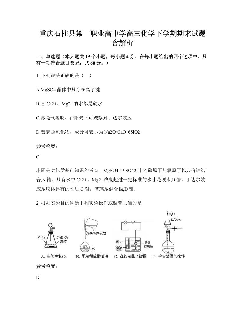 重庆石柱县第一职业高中学高三化学下学期期末试题含解析