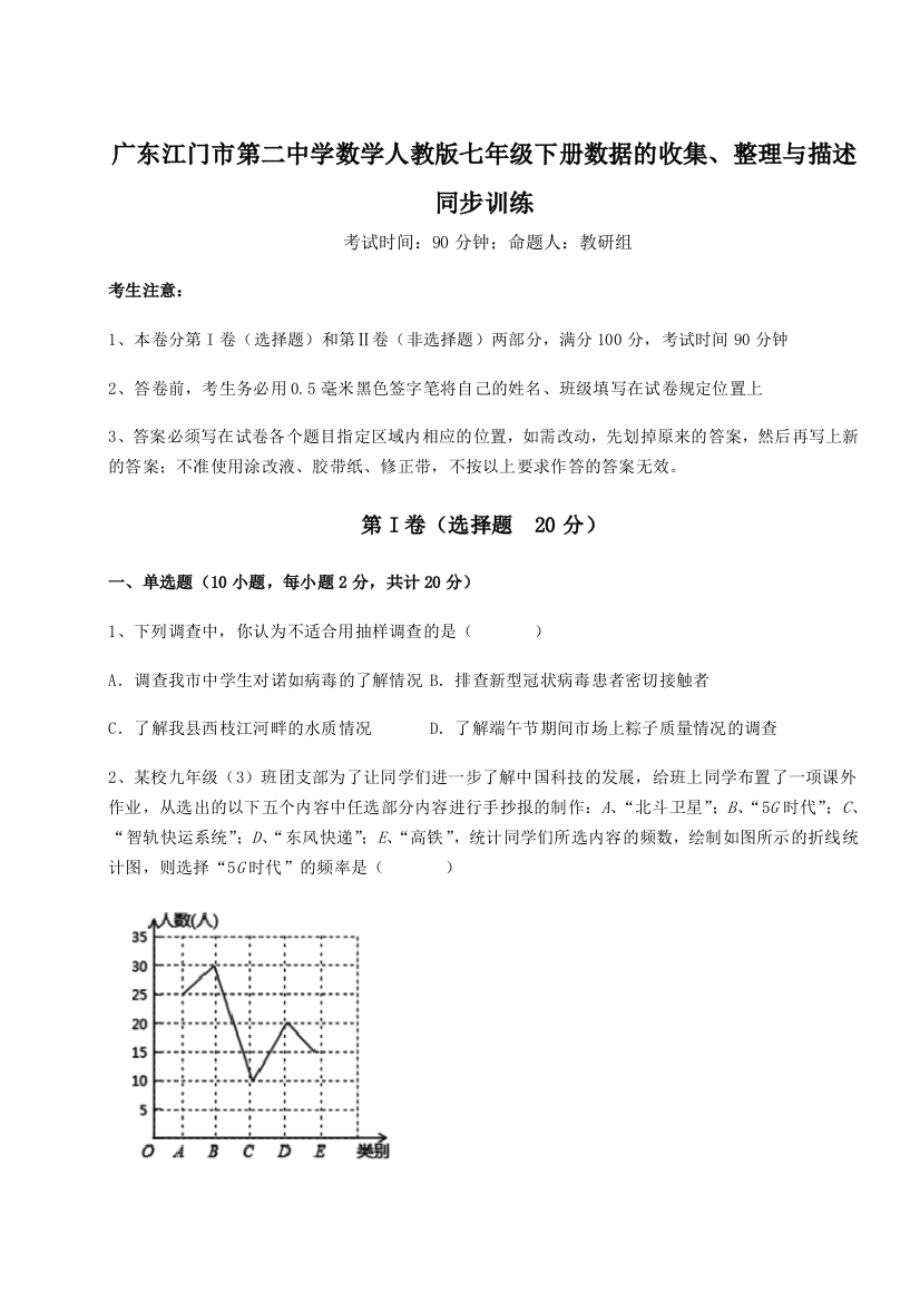 难点详解广东江门市第二中学数学人教版七年级下册数据的收集、整理与描述同步训练试题（解析版）