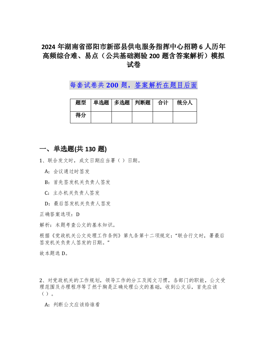 2024年湖南省邵阳市新邵县供电服务指挥中心招聘6人历年高频综合难、易点（公共基础测验200题含答案解析）模拟试卷