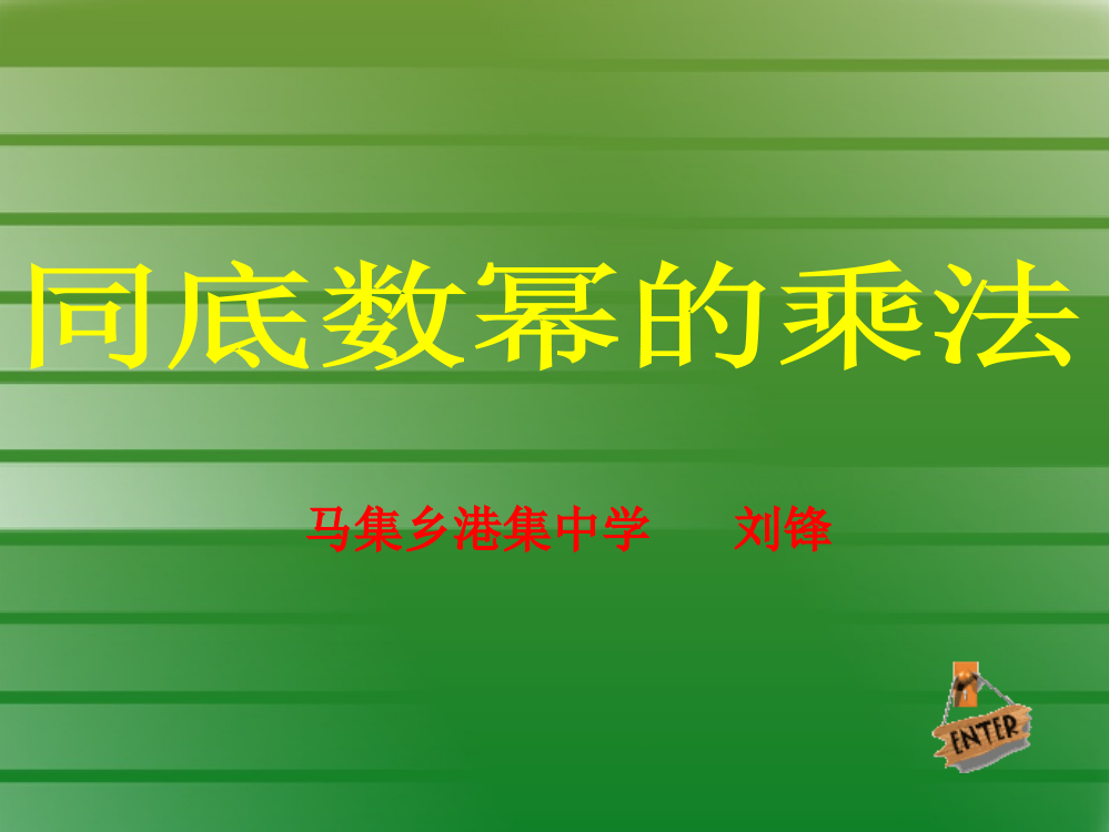 同底数幂的乘法.1.1同底数幂的乘法（马集乡港集学校刘锋）-副本(6)