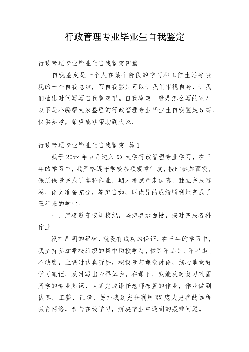 行政管理专业毕业生自我鉴定_35