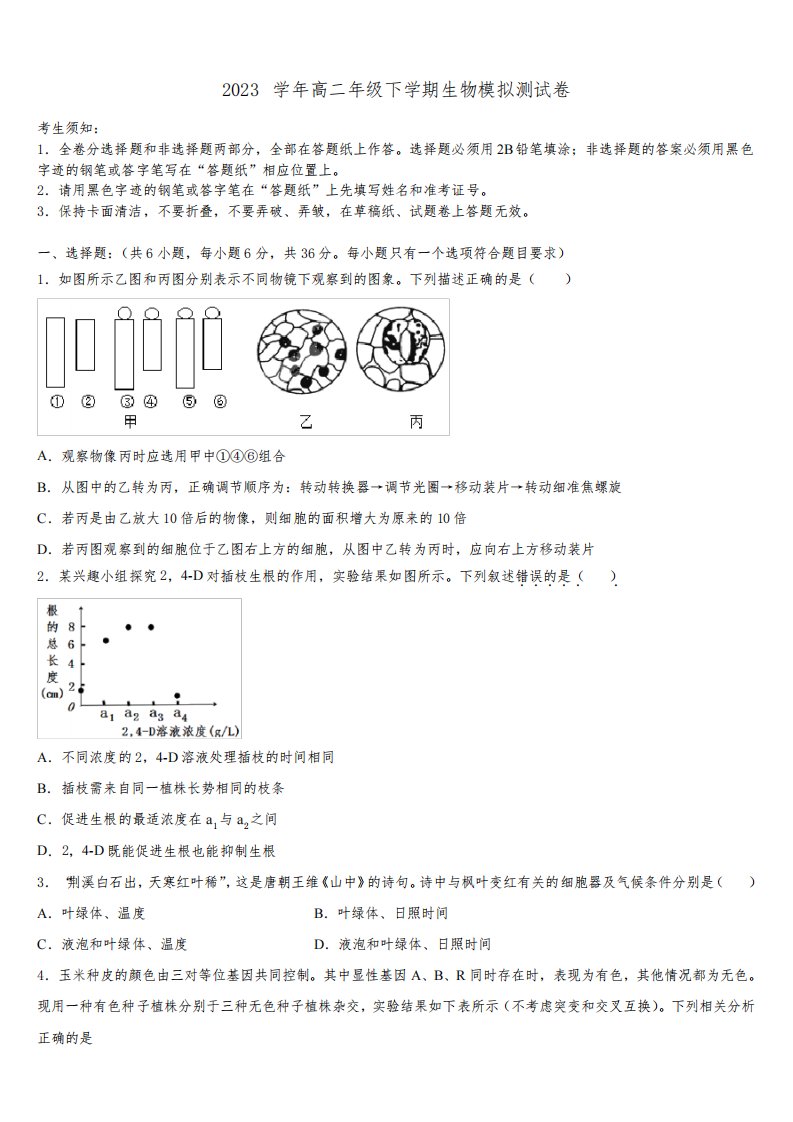 广东省东莞市南开实验学校2023学年生物高二第二学期期末考试试题(含解析)