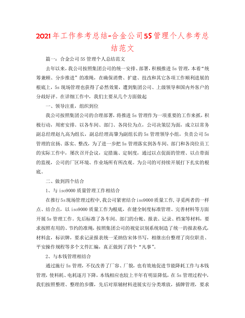 【精选】2020年工作参考总结-合金公司5S管理个人参考总结范文