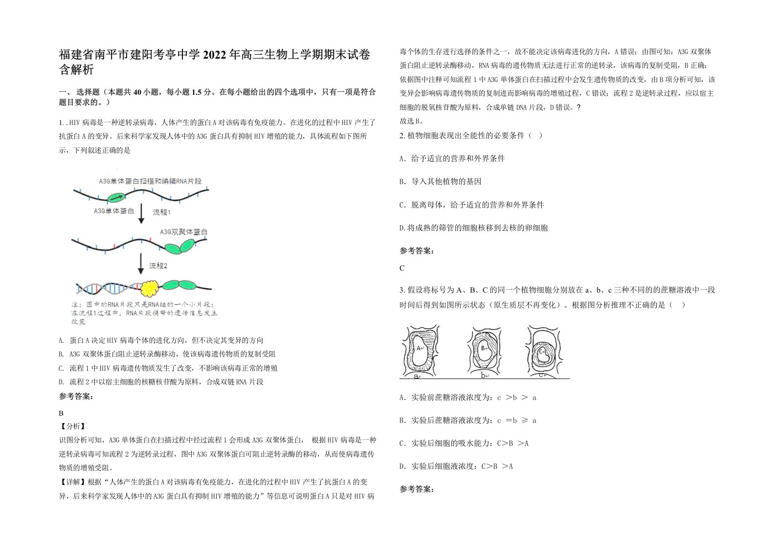 福建省南平市建阳考亭中学2022年高三生物上学期期末试卷含解析