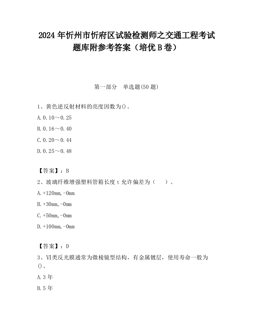 2024年忻州市忻府区试验检测师之交通工程考试题库附参考答案（培优B卷）