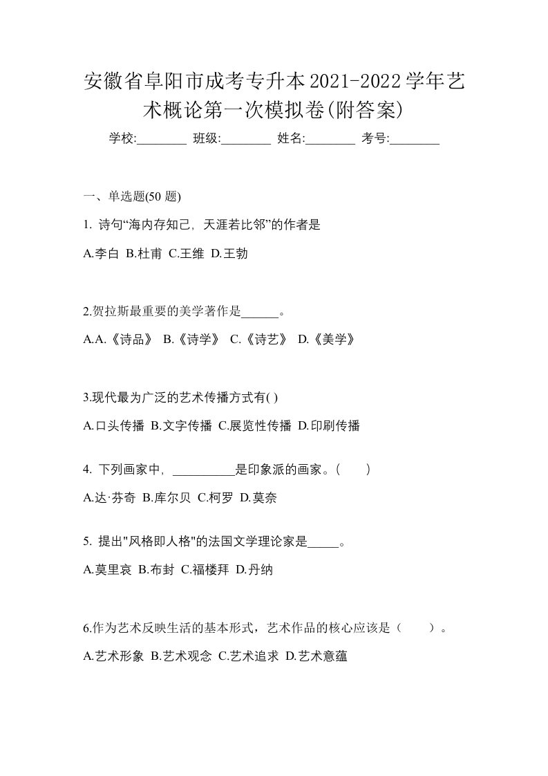 安徽省阜阳市成考专升本2021-2022学年艺术概论第一次模拟卷附答案