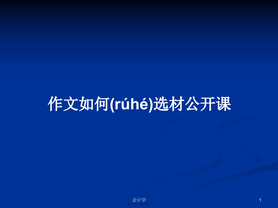 作文如何选材公开课学习教案